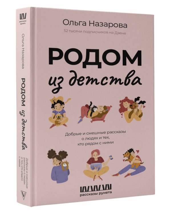 Родом из детства. Добрые и смешные рассказы о людях и тех, кто рядом с ними