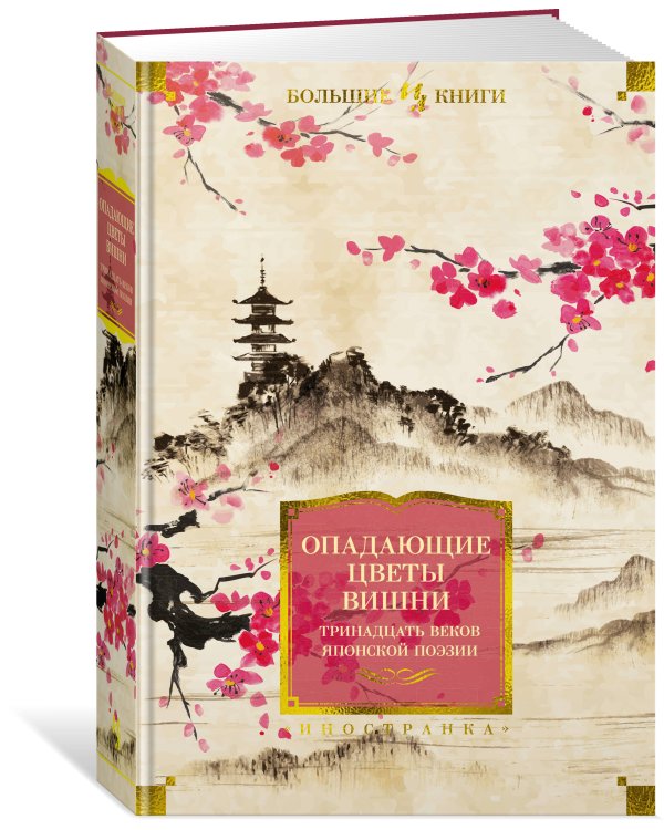 Опадающие цветы вишни. Тринадцать веков японской поэзии