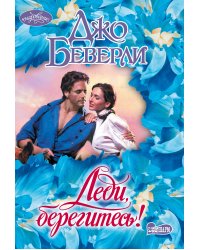 Леди, берегитесь!