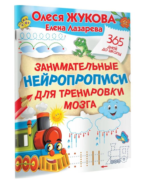 Занимательные нейропрописи для тренировки мозга