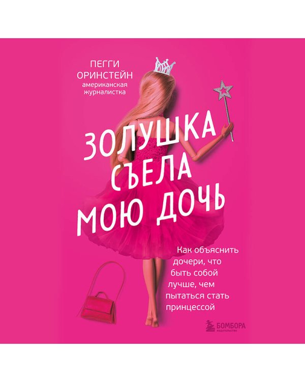 Золушка съела мою дочь. Как объяснить дочери, что быть собой лучше, чем пытаться стать принцессой