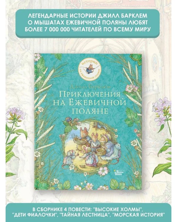 Приключения на Ежевичной поляне