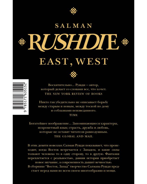 Восток, Запад