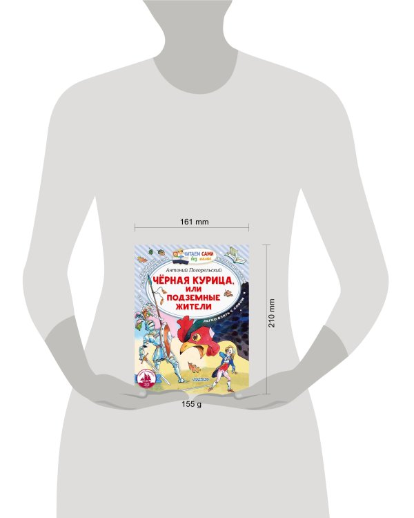 Черная курица, или Подземные жители