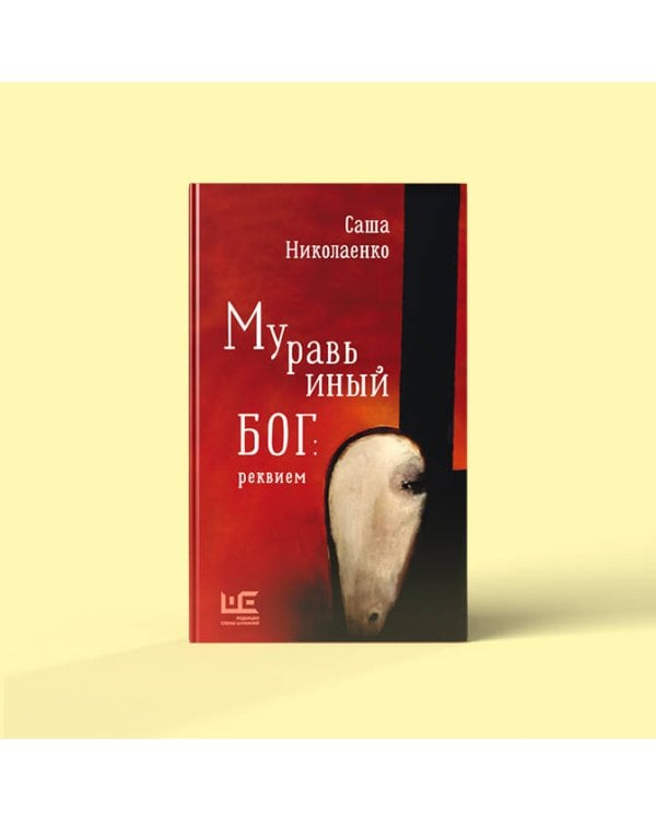 Муравьиный бог: реквием