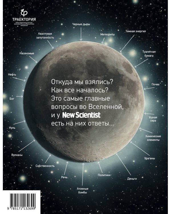 Происхождение (почти) всего на свете