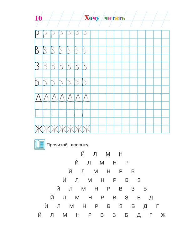 Хочу читать: для детей 5-6 лет. Часть 1, 2-е изд., перераб.