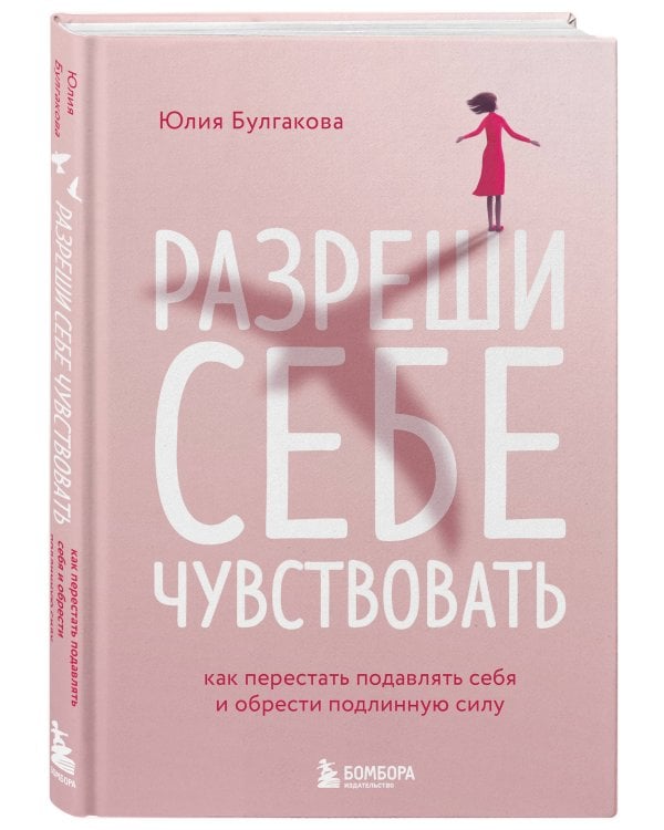 Разреши себе чувствовать. Как перестать подавлять себя и обрести подлинную силу