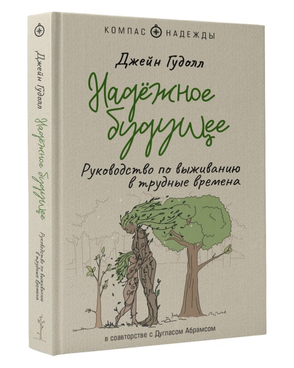 Надёжное будущее. Руководство по выживанию в трудные времена