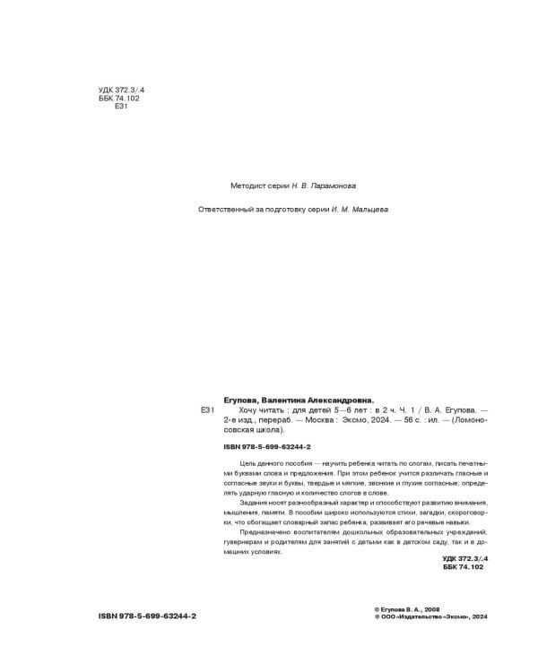 Хочу читать: для детей 5-6 лет. Часть 1, 2-е изд., перераб.