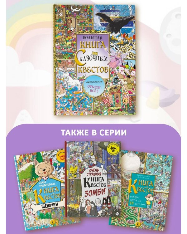 Большая книга сказочных квестов