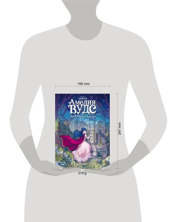 Амелия Вудс. Том 2. Тайное общество