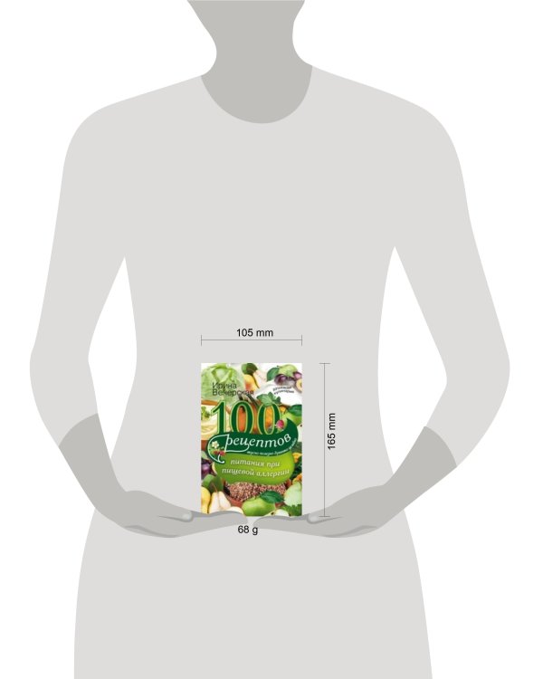 100 рецептов питания при пищевой аллергии