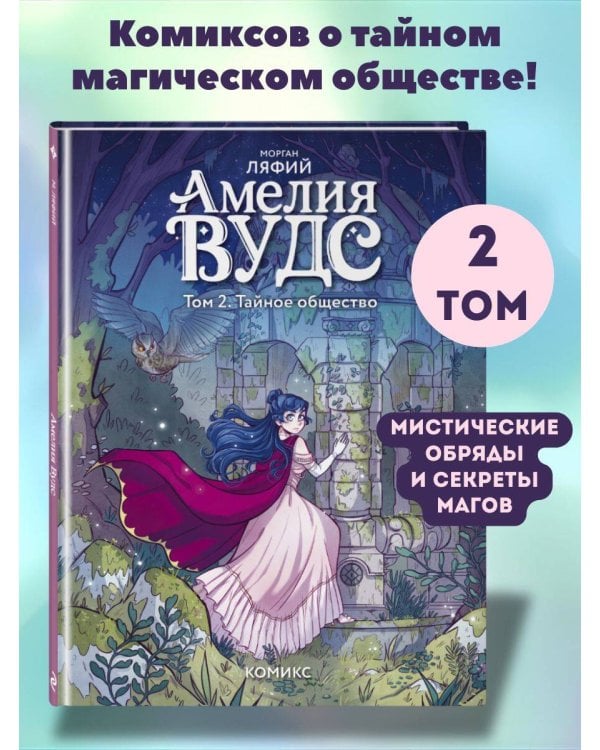 Амелия Вудс. Том 2. Тайное общество