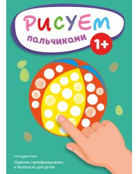 Рисуем пальчиками (Мяч)
