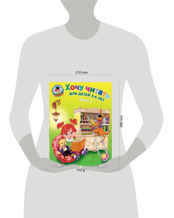 Хочу читать: для детей 5-6 лет. Часть 1, 2-е изд., перераб.