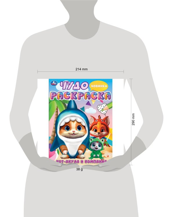 Кот-акула и компания. Чудо-раскраска. 214х290 мм. Скрепка. 8 стр. Умка в кор.50шт