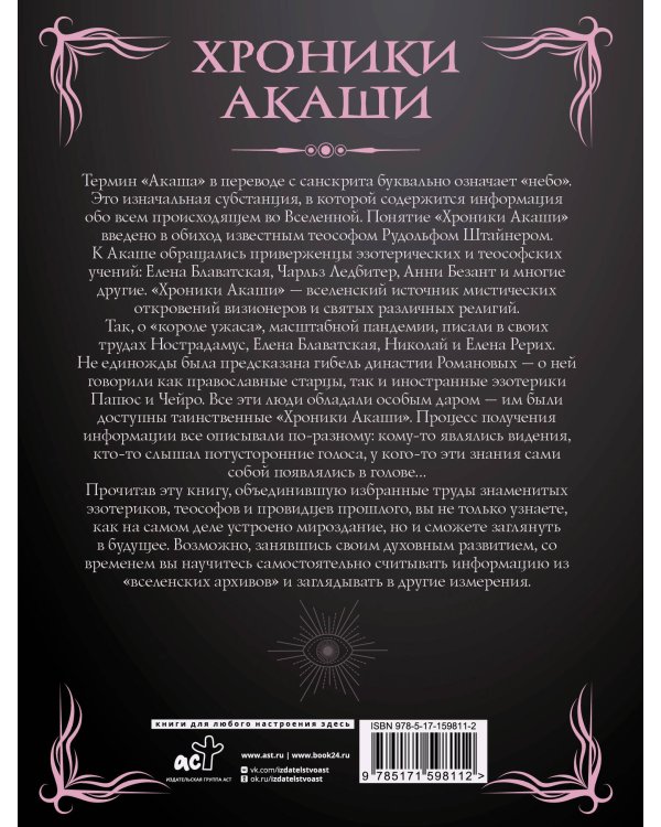 Хроники Акаши. Главные труды и знаковые фигуры