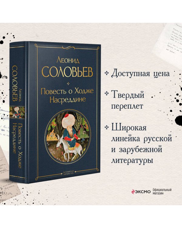 Повесть о Ходже Насреддине