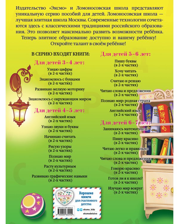 Хочу читать: для детей 5-6 лет. Часть 1, 2-е изд., перераб.