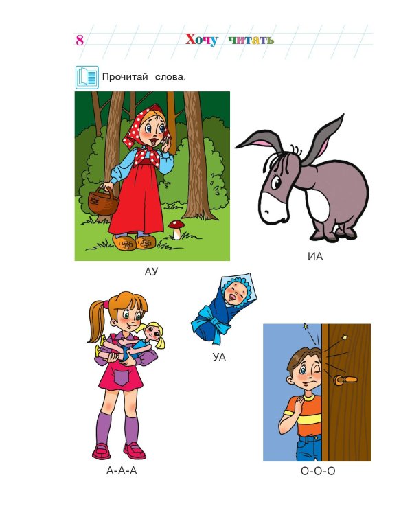 Хочу читать: для детей 5-6 лет. Часть 1, 2-е изд., перераб.