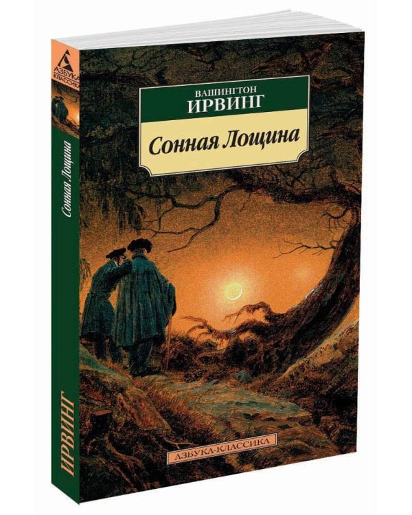 Сонная Лощина