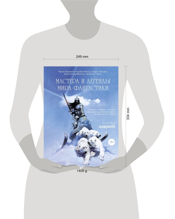 Мастера и легенды мира фантастики. Истории, секреты и техники ведущих художников жанра: от D&D до DC Comics