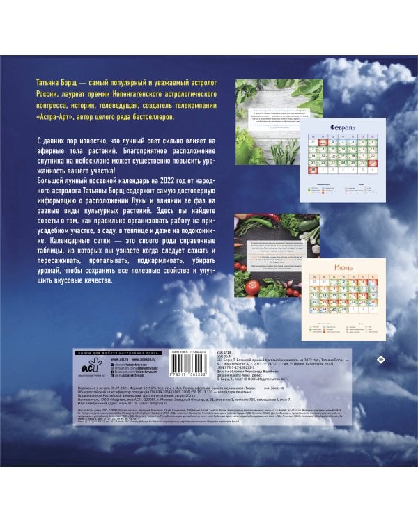 Большой лунный посевной календарь на 2022 год