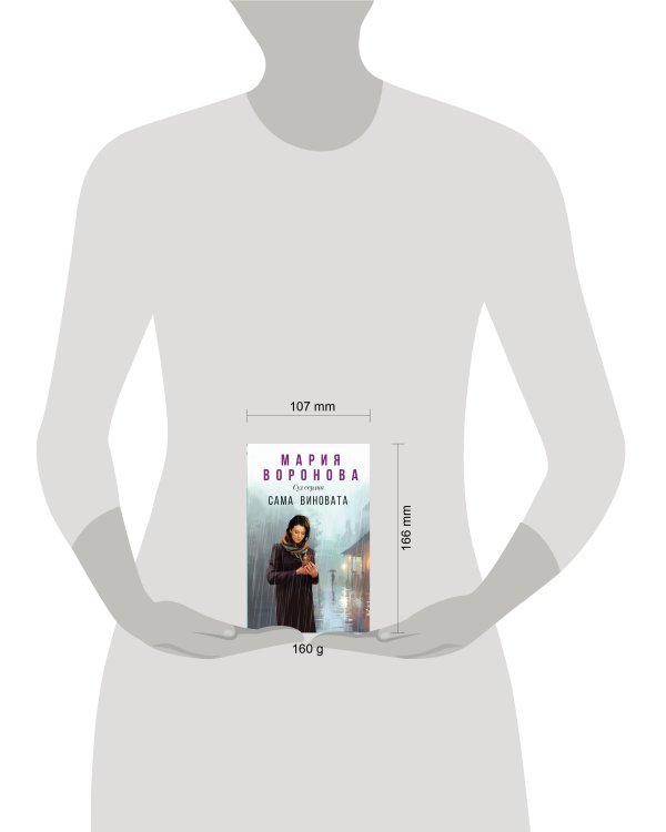 Сама виновата