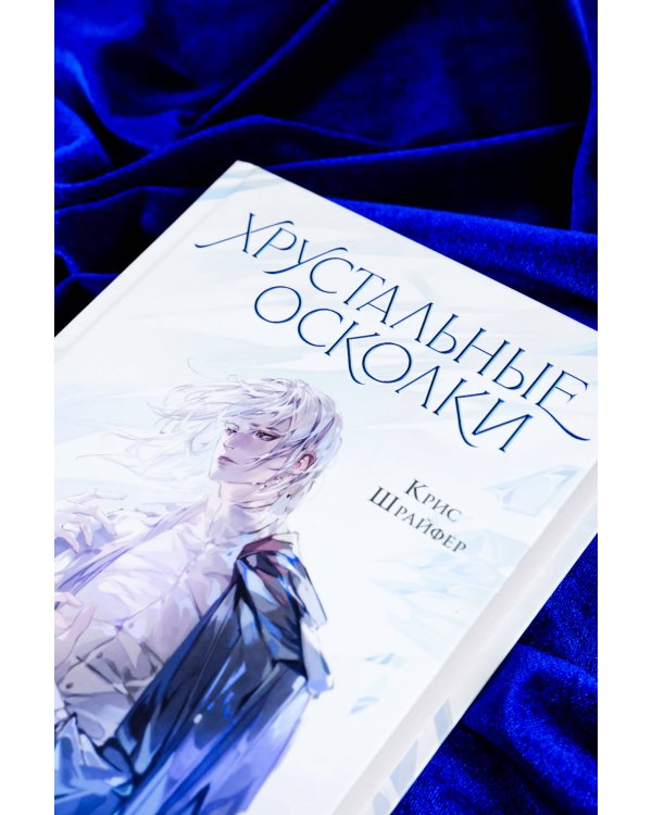 Хрустальные осколки