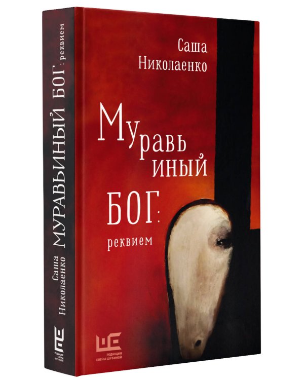 Муравьиный бог: реквием