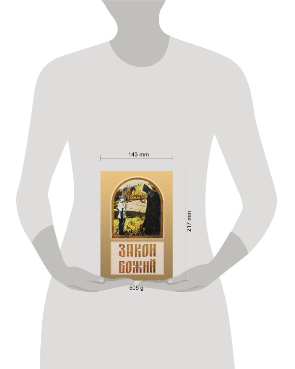 Закон Божий