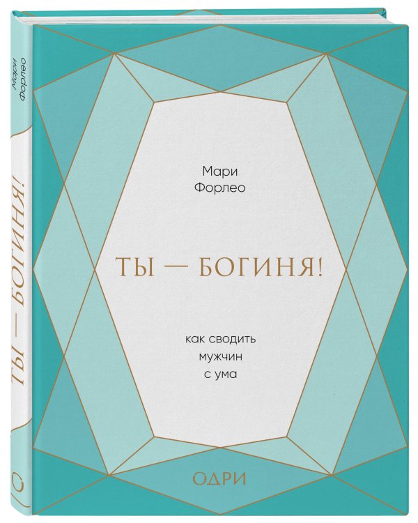 Ты - богиня! Как сводить мужчин с ума (подарочная)