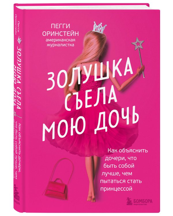 Золушка съела мою дочь. Как объяснить дочери, что быть собой лучше, чем пытаться стать принцессой