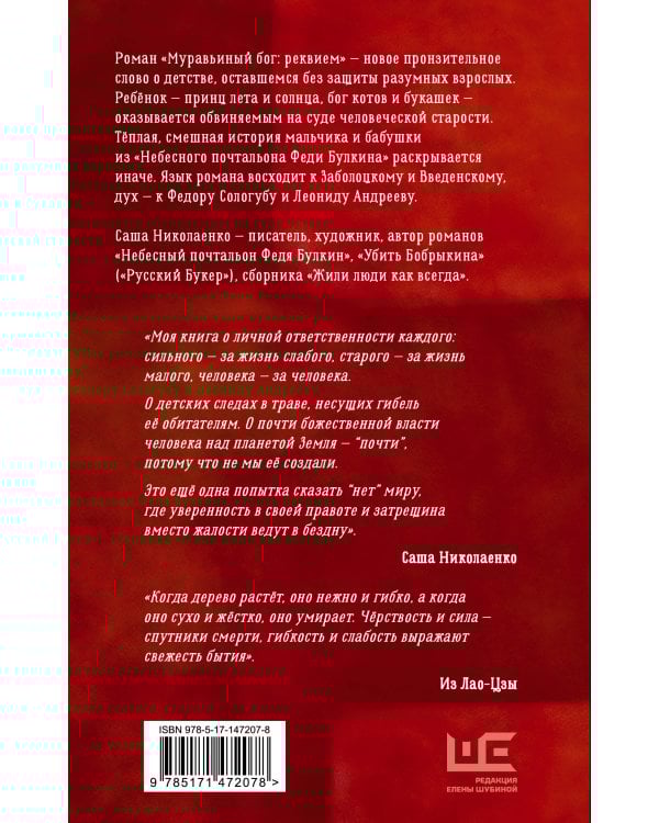 Муравьиный бог: реквием