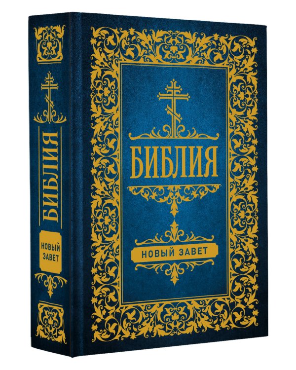 Библия. Новый Завет