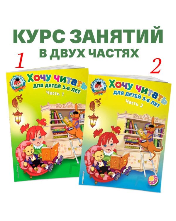 Хочу читать: для детей 5-6 лет. Часть 1, 2-е изд., перераб.