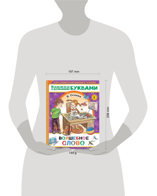 Волшебное слово