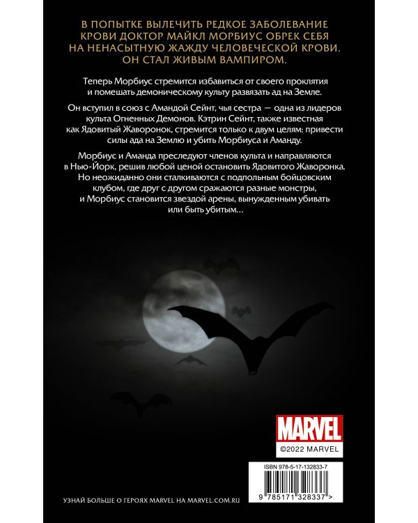 Морбиус. Живой вампир. Кровные узы