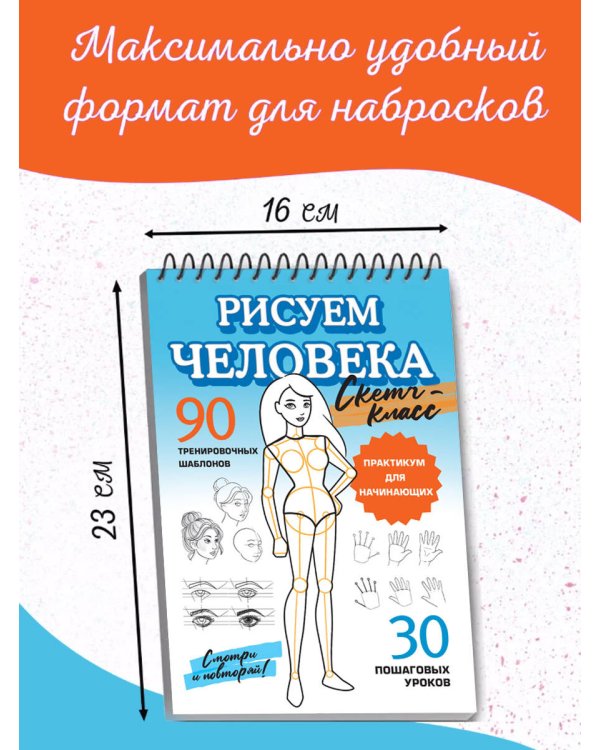 Рисуем человека