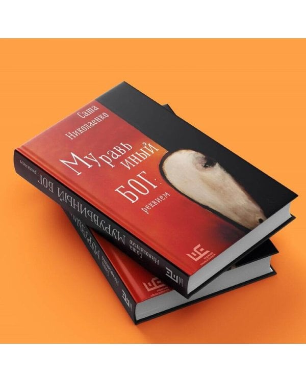 Муравьиный бог: реквием