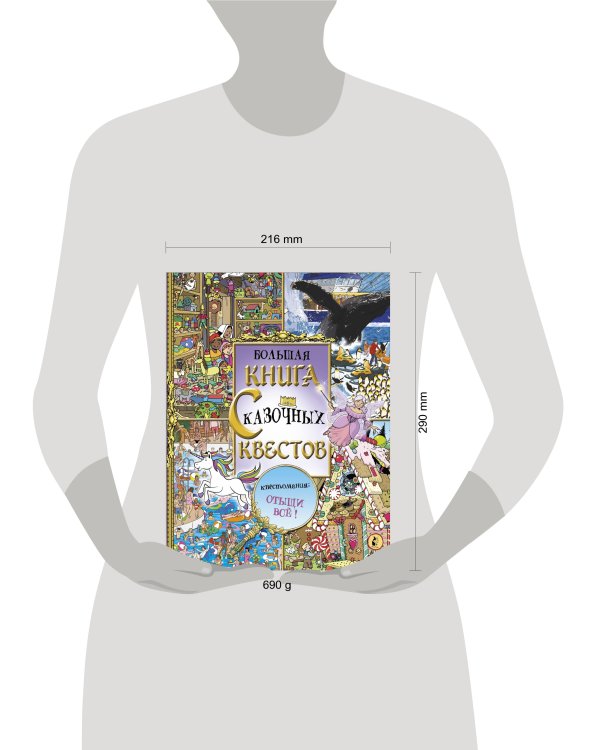 Большая книга сказочных квестов