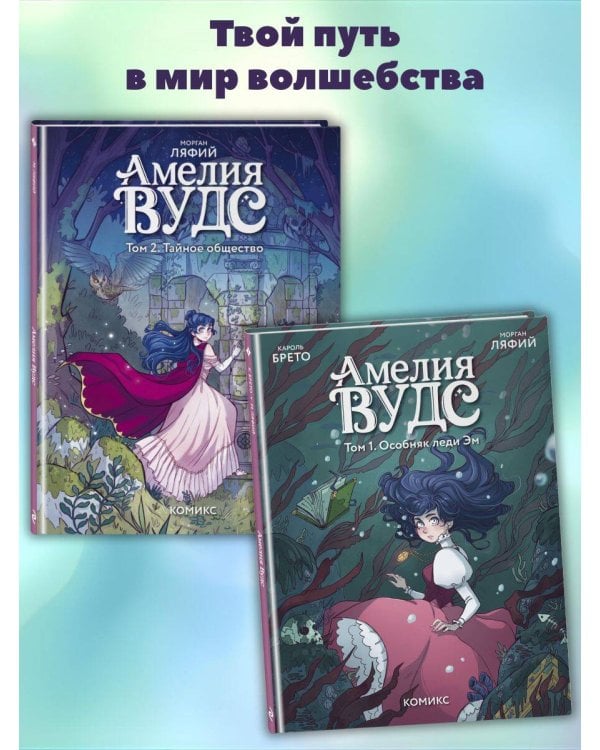 Амелия Вудс. Том 2. Тайное общество