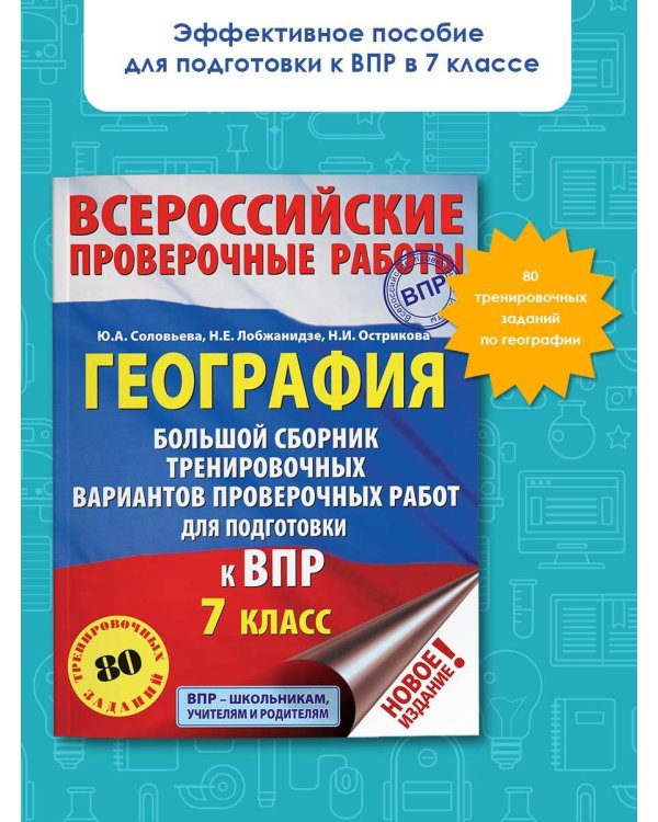 География. Большой сборник тренировочных вариантов проверочных работ для подготовки к ВПР. 7 класс