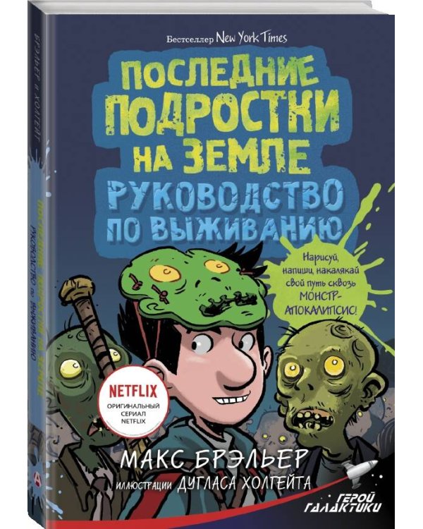 Последние подростки на Земле. Руководство по выживанию
