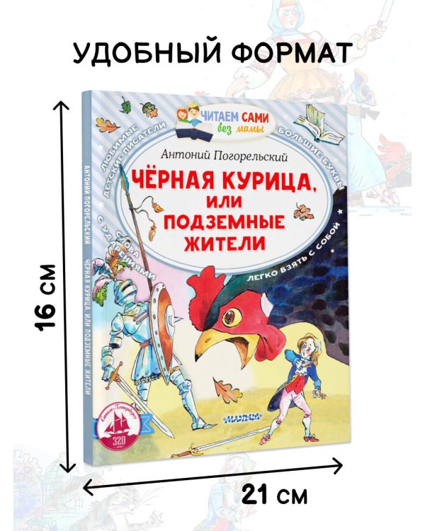 Черная курица, или Подземные жители