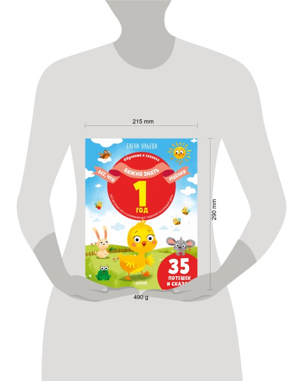 Всё, что важно знать ребёнку. 1 год. 365 весёлых игр и развивающих заданий на каждый день