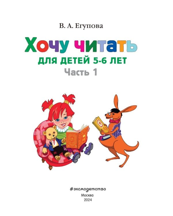 Хочу читать: для детей 5-6 лет. Часть 1, 2-е изд., перераб.