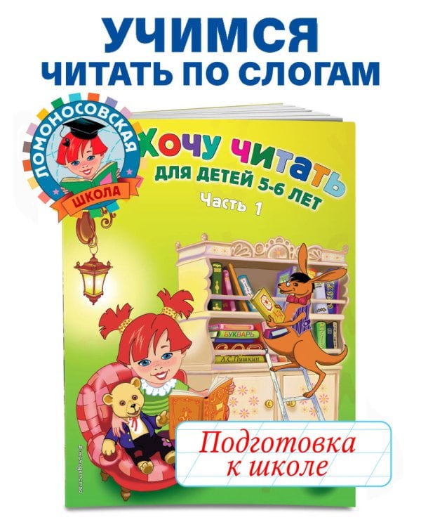 Хочу читать: для детей 5-6 лет. Часть 1, 2-е изд., перераб.