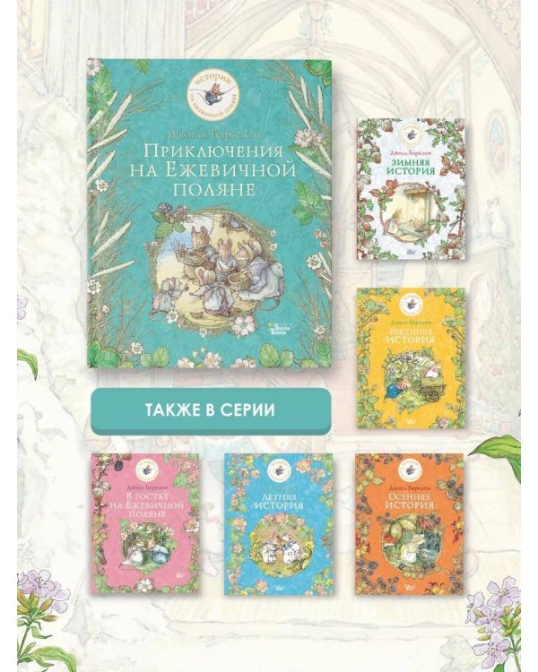 Приключения на Ежевичной поляне